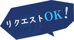 リクエストOk！
