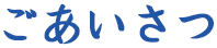 ごあいさつ