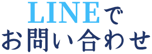 LNEでお問い合わせ