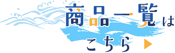 商品一覧はこちら